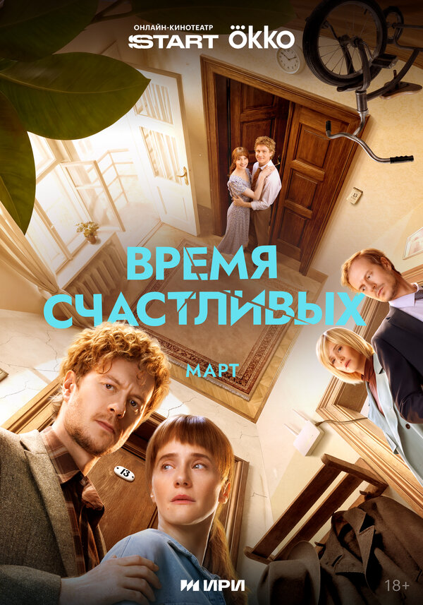 Время Счастливых - постер